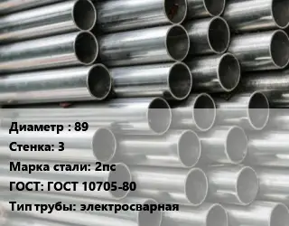 Труба оцинкованная 89 s=3 Сталь: 2пс ГОСТ: ГОСТ 10705-80 электросварная
